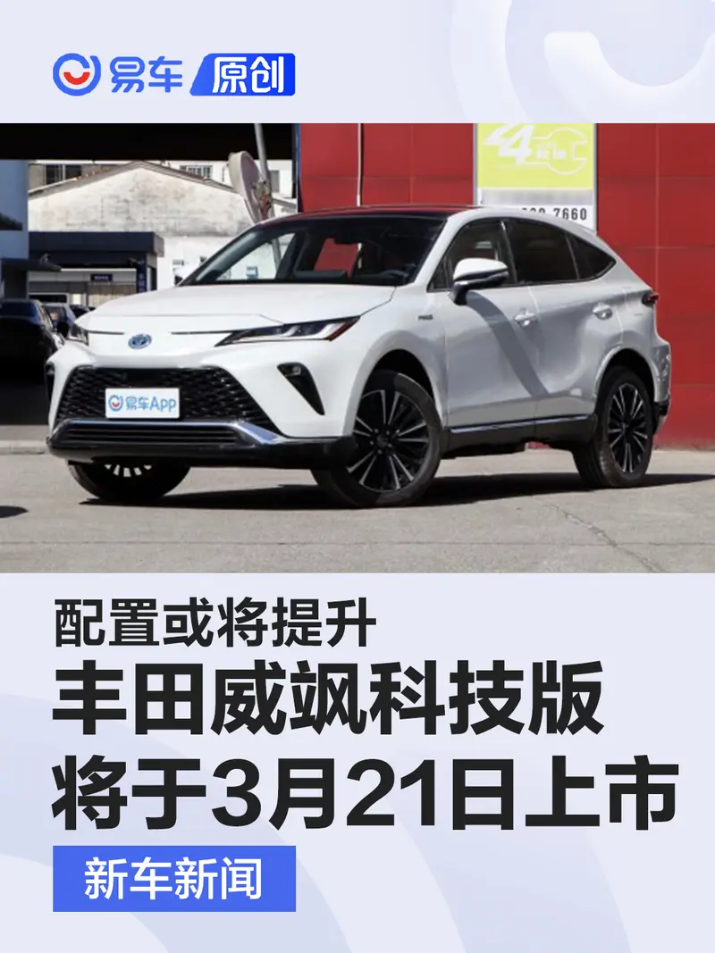 豐田威颯科技版將於3月21日上市 配置或將提升